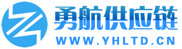 广东勇航供应链有限公司 YHLTD.CN 